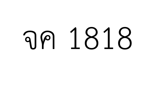 จค 1818